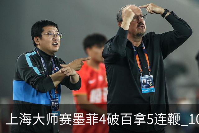 上海大师赛墨菲4破百拿5连鞭 10-8逆转塞尔比晋级