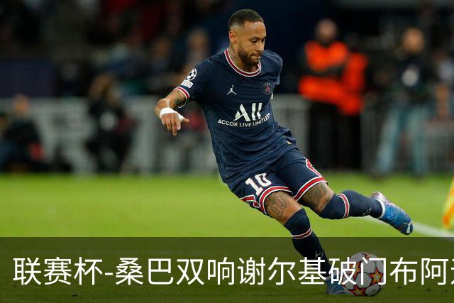 联赛杯-桑巴双响谢尔基破门布阿迪助攻 曼城5-0诺维奇